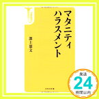 【中古】マタニティハラスメント (宝島社新書) 溝上 憲文「1000円ポッキリ」「送料無料」「買い回り」