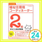 【中古】福祉住環境コーディネーター2級まるごと過去問題集〈2013年度版〉 平川 達也「1000円ポッキリ」「送料無料」「買い回り」