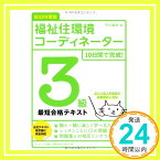 【中古】10日間で完成!福祉住環境コーディネーター3級最短合格テキスト〈2013年度版〉 平川 達也「1000円ポッキリ」「送料無料」「買い回り」