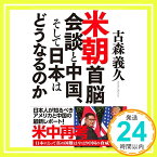 【中古】米朝首脳会談と中国、そして日本はどうなるのか [単行本（ソフトカバー）] 古森 義久「1000円ポッキリ」「送料無料」「買い回り」