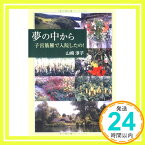 【中古】夢の中から—子宮筋腫で入院したの! 山崎 淳子「1000円ポッキリ」「送料無料」「買い回り」