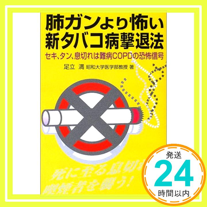 【中古】肺ガンより怖い新タバコ病撃退法—セキ タン 息切れは難病COPDの恐怖信号 ビタミン文庫 足立 満 1000円ポッキリ 送料無料 買い回り 