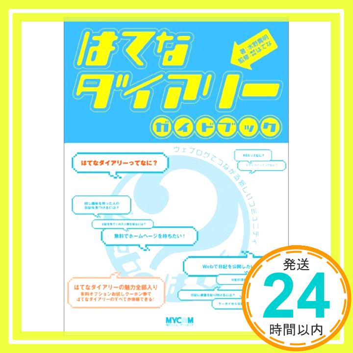 【中古】はてなダイアリーガイドブック—ウェブログでつながる新しいコミュニティ 水野 貴明; はてな「1000円ポッキリ」「送料無料」「買い回り」