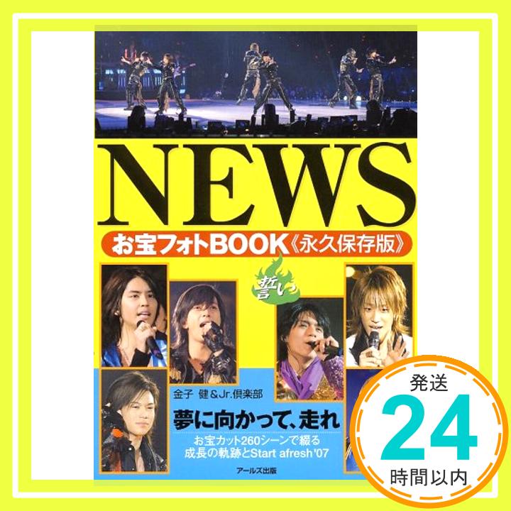 【中古】NEWSお宝フォトBOOK 誓い (Reco