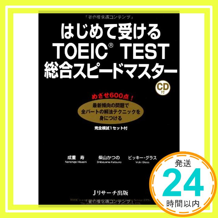 【中古】はじめて受けるTOEIC(R)テス