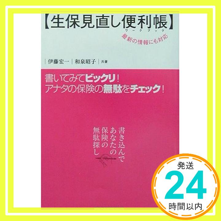 【中古】生保見直し便利帳(ワークブック) 宏一, 伊藤; 昭