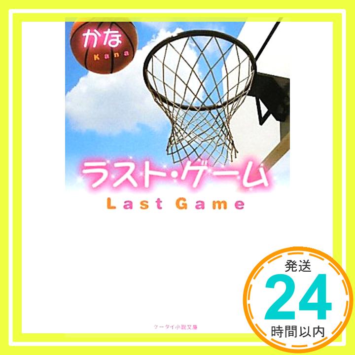 【中古】ラスト・ゲーム (ケータイ小説文庫) [文庫] かな「1000円ポッキリ」「送料無料」「買い回り」