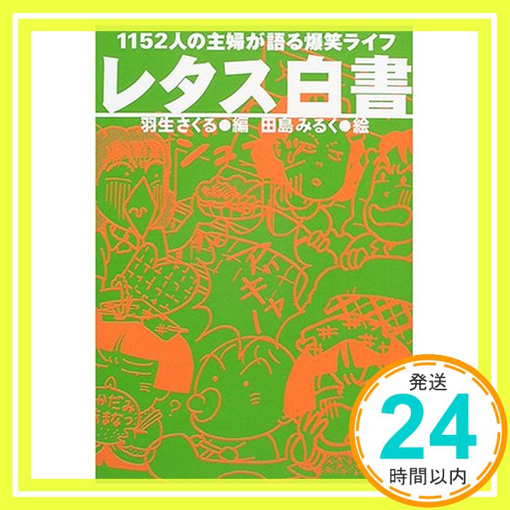 【中古】レタス白書: 1152人の主婦が語る爆笑ライフ 羽生 さくる「1000円ポッキリ」「送料無料」「買い回り」