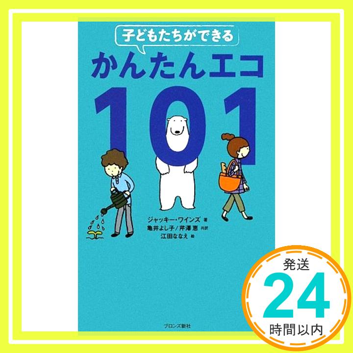 【中古】子どもたちができるかんたんエコ101 ジャッキー ワインズ ななえ 江田 Wines Jacquie よし子 亀井; 恵 芹澤 1000円ポッキリ 送料無料 買い回り 