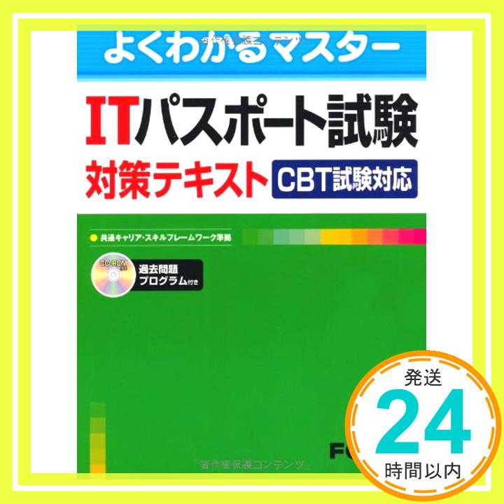 【中古】ITパスポート試験対策テキスト CBT試験対応 (よくわかるマスター) [単行本] 富士通エフ・オー・エム「1000円ポッキリ」「送料無料」「買い回り」