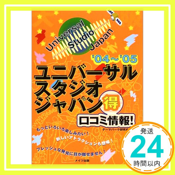 【中古】大阪ユニバーサル・スタジ