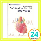 【中古】ベプリジルの基礎と臨床 (循環器薬物治療実践シリーズ) 日本心電学会学術諮問委員会「1000円ポッキリ」「送料無料」「買い回り」