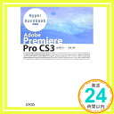 【中古】Adobe Premiere Pro CS3 Hyper Handbook 浩一, 大河原 淳子, 笠原「1000円ポッキリ」「送料無料」「買い回り」
