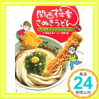 【中古】関西極楽さぬきうどん〈前編〉ちく玉天ぶっかけなんたることだ [単行本] 浦谷 さおり; 護, 別府「1000円ポッキリ」「送料無料」「買い回り」