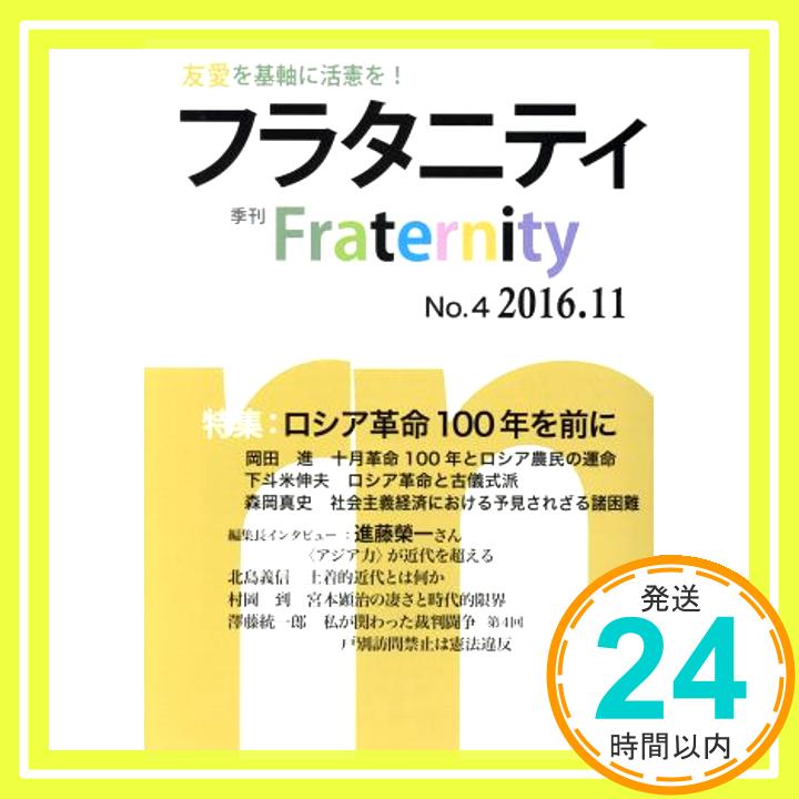 フラタニティ no.4(2016.11)—季刊 特集:ロシア革命100年を前に「1000円ポッキリ」「送料無料」「買い回り」