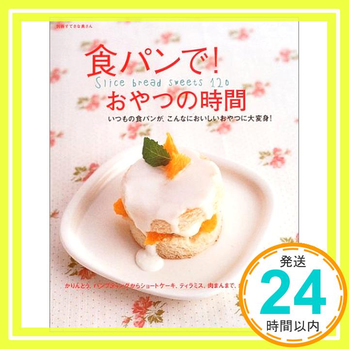 【中古】食パンで!おやつの時間—Sl