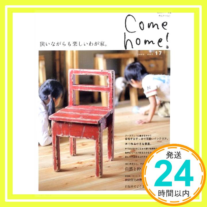 【中古】Come home! vol.17 (私のカントリー別冊)「1000円ポッキリ」「送料無料」「買い回り」