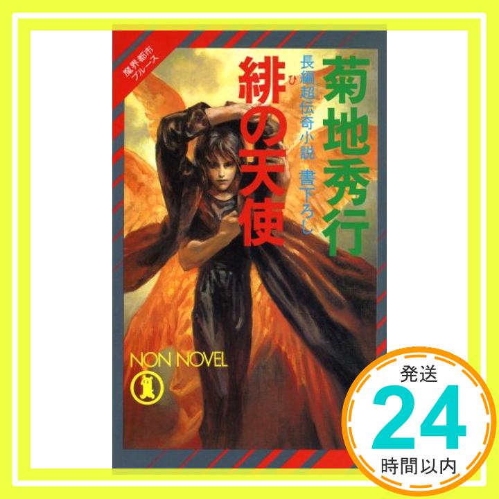 【中古】緋の天使—魔界都市ブルース (ノン・ブック 537 魔界都市ブルース) 菊地 秀行; 末弥 純「1000円ポッキリ」「送料無料」「買い回り」