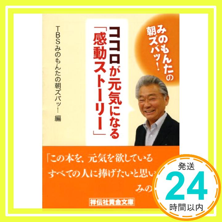 【中古】みのもんたの朝ズバッ！　ココロが元気になる｢感動ストーリー｣ (祥伝社黄金文庫) TBS みのもんたの朝ズバッ!編「1000円ポッキリ」「送料無料」「買い回り」