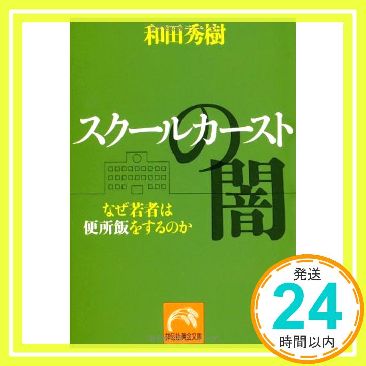 【中古】スクールカーストの闇 なぜ若者は便所飯をするのか (祥伝社黄金文庫) [文庫] 和田秀樹「1000円ポッキリ」「送料無料」「買い回り」