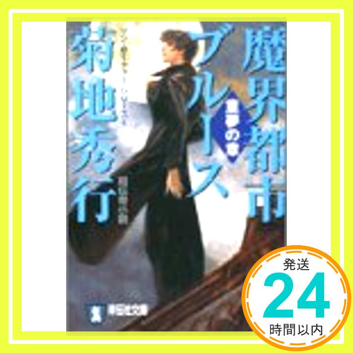 【中古】魔界都市ブルース (童夢の章) (祥伝社文庫—マン・サーチャー・シリーズ) [文庫] 菊地 秀行「1000円ポッキリ」「送料無料」「買い回り」