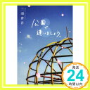 【中古】公園で逢いましょう。 三羽 省吾「1000円ポッキリ」「送料無料」「買い回り」