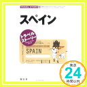 【中古】トラベルストーリー〈43〉スペイン (トラベルストーリー 43)「1000円ポッキリ」「送料無料」「買い回り」