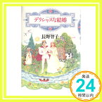 【中古】デリシャスな結婚 長野 智子「1000円ポッキリ」「送料無料」「買い回り」