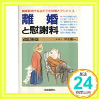 【中古】離婚と慰謝料 平山 信一「1000円ポッキリ」「送料無料」「買い回り」