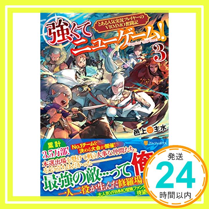 【中古】強くてニューゲーム!〈3〉