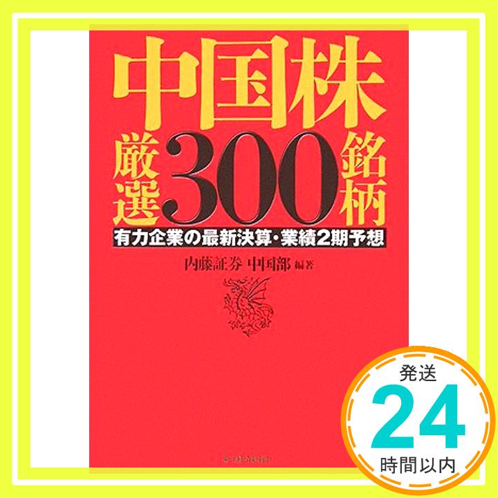 【中古】中国株厳選300銘柄—有力企業の最新決算・業績2期予想 内藤証券中国部「1000円ポッキリ」「送料無料」「買い回り」