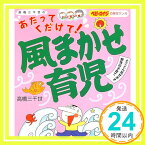 【中古】高橋三千世のあたってくだけて!風まかせ育児—とことん見せます野性の子育て (ベビーエイジの育児マンガ) 高橋 三千世「1000円ポッキリ」「送料無料」「買い回り」