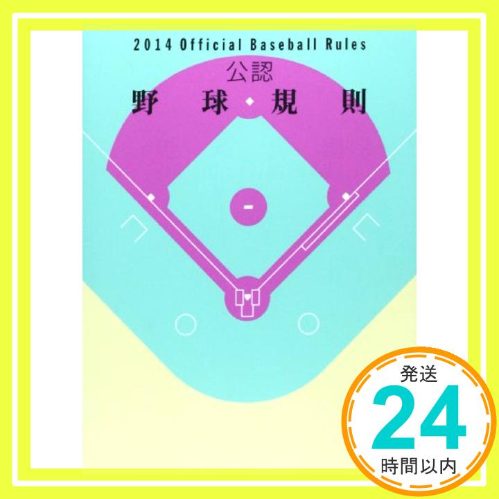 【中古】公認野球規則—2014 Official Baseball Rules 日本プロフェッショナル野球組織、 日本学生野球協会、 JSBA=、 日本野球連盟、 JABA=、 日本高等学校野球連盟、 日本高校野球連盟=、