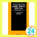 【中古】FXじゃなくても24時間、世界中に投資できる?GIT（海外指数先物取引）のススメ? (扶桑社新書 66) 橋本 清志「1000円ポッキリ」..