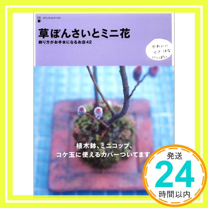 【中古】草ぼんさいとミニ花—飾り