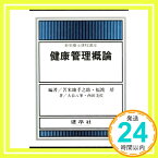 【中古】健康管理概論 (新栄養士課程講座) 孝之助, 苫米地、 八峯, 大谷、 靖, 福渡; 美佐, 西田「1000円ポッキリ」「送料無料」「買い回り」