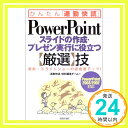 PowerPointスライドの作成・プレゼン実行に役立つ「厳選」技—PowerPoint2003/2002対応 (かんたん「通勤快読」) 「通勤快読」特別編集チーム「1000円ポッキリ」「送料無料」「買い回り」