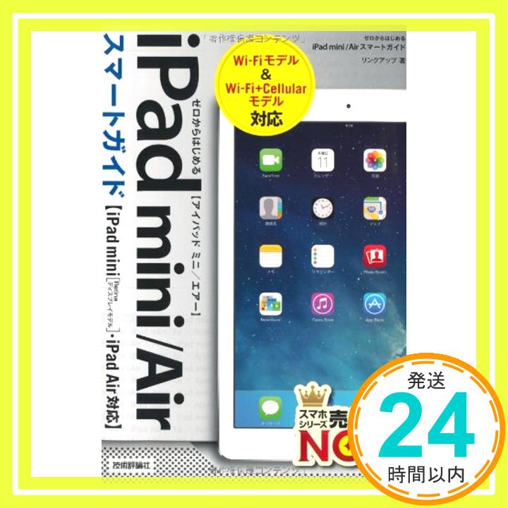 【中古】ゼロからはじめる iPad mini/Air スマートガイド リンクアップ「1000円ポッキリ」「送料無料」「買い回り」