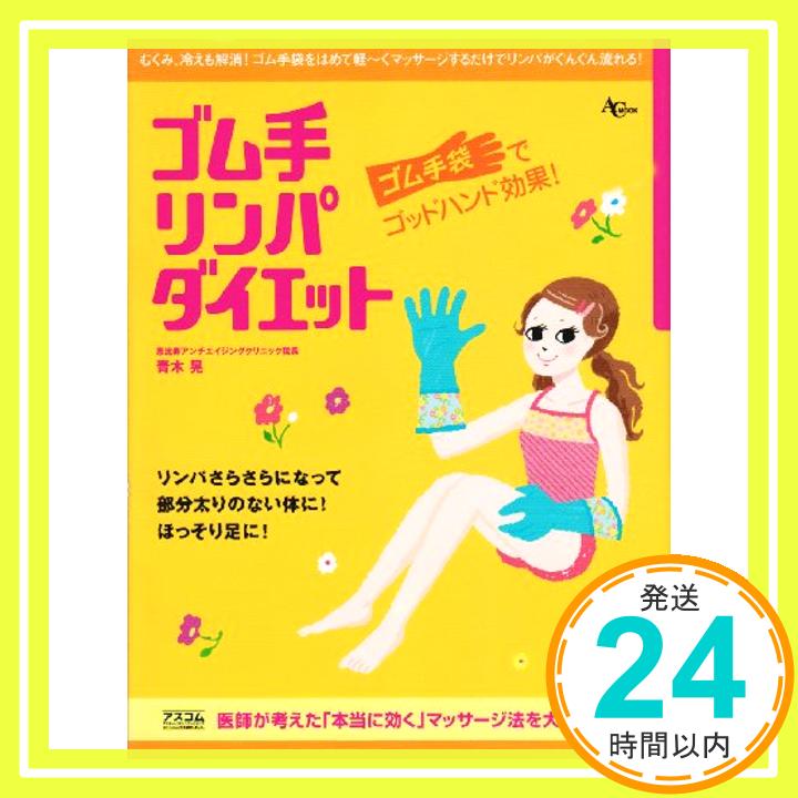 【中古】ゴム手リンパダイエット (AC MOOK) 青木 晃「1000円ポッキリ」「送料無料」「買い回り」