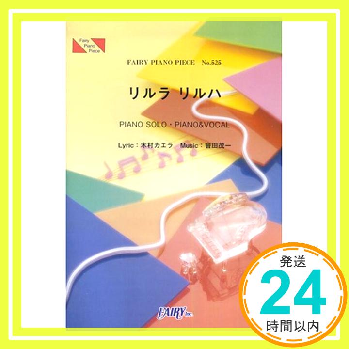 【中古】ピアノピースPP525 リルラ リルハ / 木村カエラ (ピアノソロ・ピアノ&ヴォーカル) (Fairy piano piece) [楽譜] 菊池 美奈子「1000円ポッキリ」「送料無料」「買い回り」