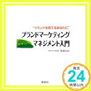 【中古】“ブランドを育てるあなたに”ブランドマーケティングマネジメント入門 簗瀬 允紀「1000円ポッキリ」「送料無料」「買い回り」