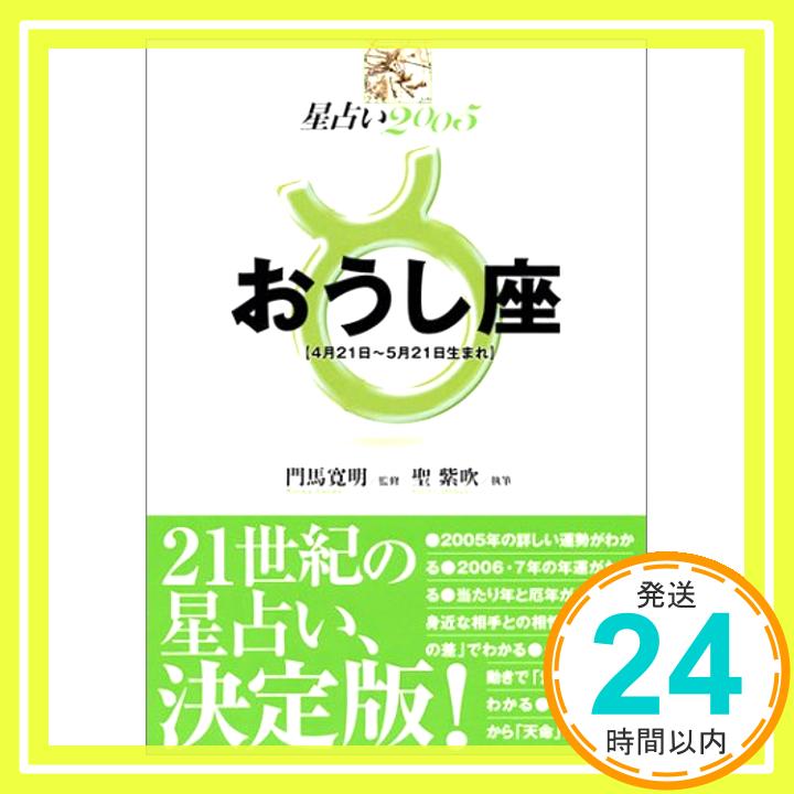 【中古】星占い2005 おうし座 (宝島星座ブックス) 聖 紫吹「1000円ポッキリ」「送料無料」「買い回り」