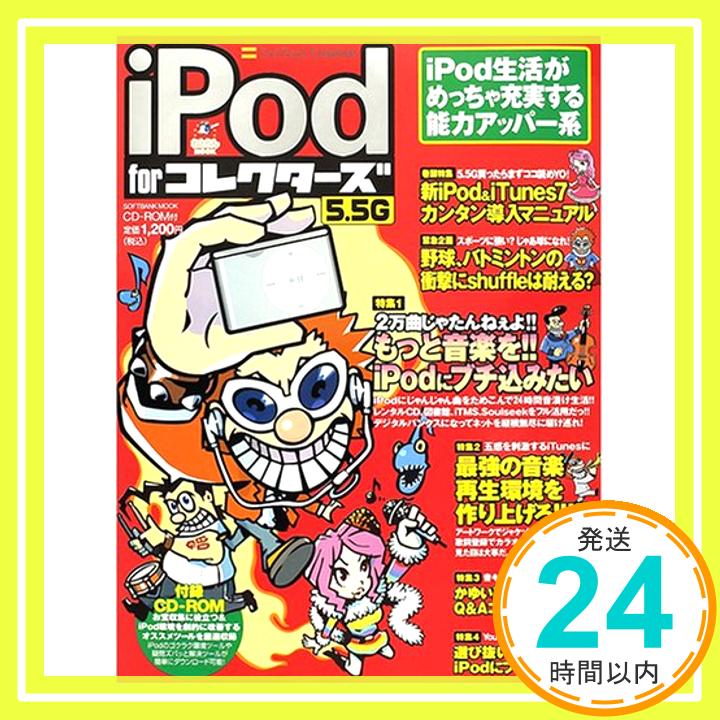 【中古】iPod forコレクターズ5.5G (SOFT