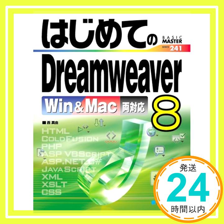 šۤϤƤDreamweaver8Win&Macξб (BASIC MASTER SERIES 241)  ͳ1000ߥݥåס̵ס㤤