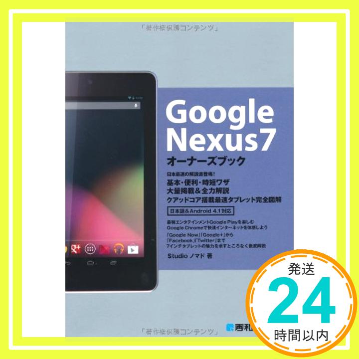 【中古】GoogleNexus7オーナーズブック Studioノマド「1000円ポッキリ」「送料無料」「買い回り」