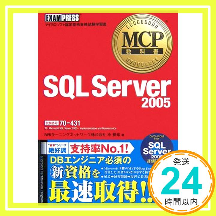 【中古】MCP教科書 SQL Server 2005(試験番号:70-431) NRIラーニングネットワーク株式会社「1000円ポッキリ」「送料無料」「買い回り」