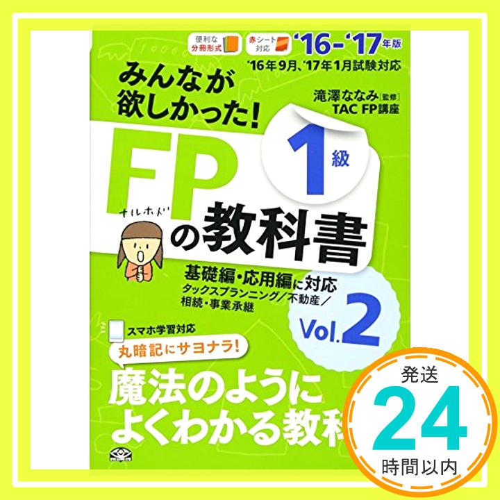 みんなが欲しかった! FPの教科書 1級 Vol.2 タックスプランニング/不動産/相続・事業承継 2016-2017年  TAC FP講座、 滝澤 ななみ、 藤井 紀子; 船井 保尚「10