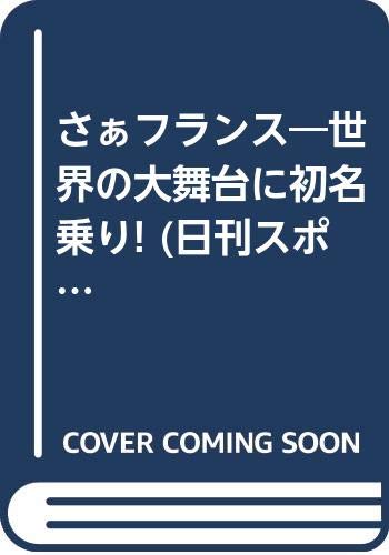 さぁフランス—世界の大舞台に初名乗り! (日刊スポーツグラフ)「1000円ポッキリ」「送料無料」「買い回り」