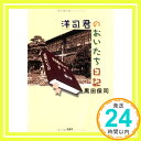 【中古】洋司君のおいたち日記 黒田 保司「1000円ポッキリ」「送料無料」「買い回り」