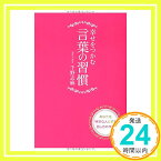 【中古】幸せをつかむ言葉の習慣 千野志麻; スギサキメグミ「1000円ポッキリ」「送料無料」「買い回り」